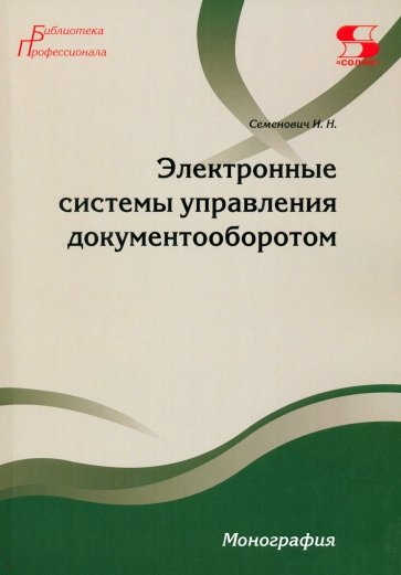 Электронные системы управления документооборотом