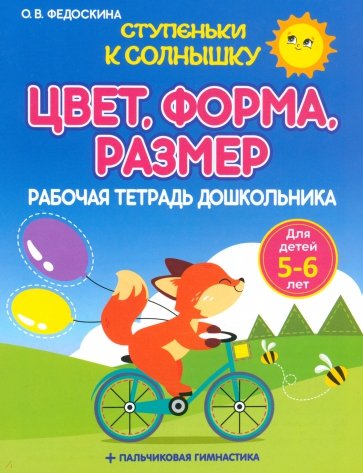 Рабочая тетрадь дошкольника. Цвет. Форма. Размер