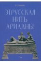 ужахов заурбек сосламбекович этруски загадка происхождения Ужахов Заурбек Сосламбекович Этрусская нить Ариадны