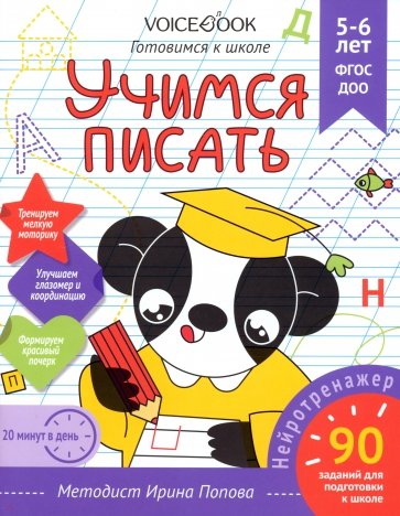 Учимся писать. Для детей 5-6 лет. Рабочая тетрадь. ФГОС ДОО