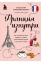 Франция изнутри. Как на самом деле живут в стране изысканной кухни и высокой моды? - Соколова-Буалле Анастасия Игоревна