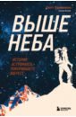 Паразински Скотт, Флори Сьюзи Выше неба. История астронавта, покорившего Эверест выше неба история астронавта покорившего эверест