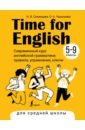 Обложка Time for English 5–9. Современный курс английской грамматики. Правила, упражнения, ключи