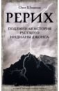 Шишкин Олег Анатольевич Рерих. Подлинная история русского Индианы Джонса