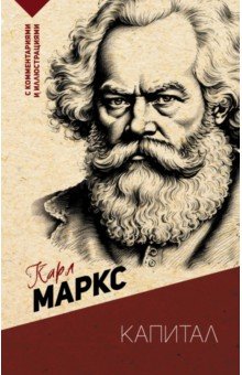 Обложка книги Капитал. С комментариями и иллюстрациями, Маркс Карл