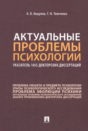 Актуальные проблемы психологии. Указатель 1455 докторских диссертаций. Учебное пособие