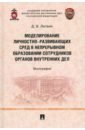 Моделирование личностно-развивающих сред в непрерывном образовании сотрудников ОВД. Монография - Литвин Дмитрий Владимирович