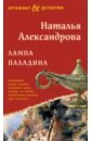 Александрова Наталья Николаевна Лампа паладина александрова наталья николаевна рыбкин зонтик