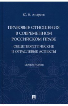 Правовые отношения в современном российском праве. Общетеоретические и отраслевые аспекты Проспект