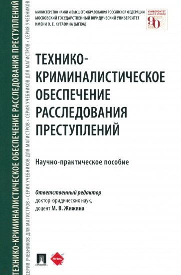 Технико-криминалистическое обеспечение расследования преступлений. Научно-практическое пособие