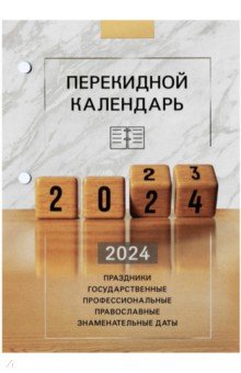 Календарь настольный перекидной Офис, на 2014 год, 160 листов
