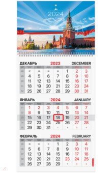 Календарь квартальный на 2024 год Россия Brauberg - фото 1