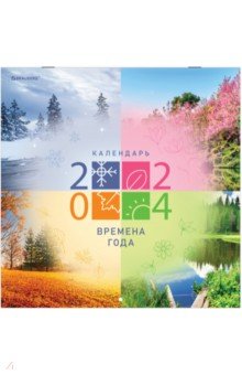 Календарь настенный перекидной на 2024 год Четыре сезона Brauberg