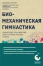 Фохтин Владимир Георгиевич Биомеханическая гимнастика. Пошаговые упражнения для суставов и мышц спины