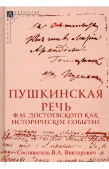 Пушкинская речь Ф.М. Достоевского как историческое событие Альма-Матер