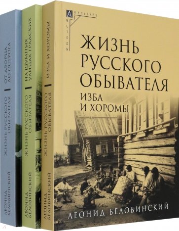 Жизнь русского обывателя. Комплект в 3-х томах