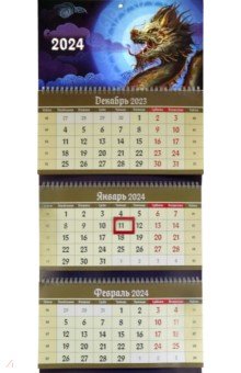 

2024 Квартальный календарь Дракон, синий