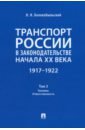 Транспорт России в законодательстве начала XX века. 1917–1922. Том 3. Топливо. Ответственность - Белокобыльский Николай Николаевич