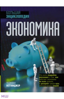 Экономика. Большая энциклопедия АСТ