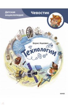 

Технологии. Детская энциклопедия
