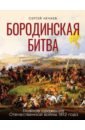 Обложка Бородинская битва