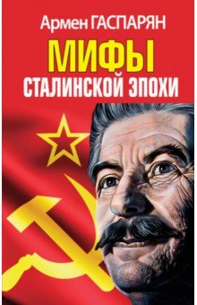 Мифы Сталинской эпохи Яуза