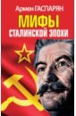 Гаспарян Армен Сумбатович Мифы Сталинской эпохи мартиросян а б сталин ложь и мифы о сталинской эпохе