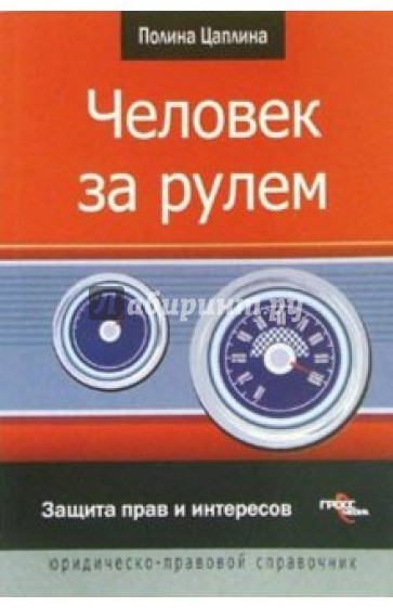 Человек за рулем: защита прав и интересов