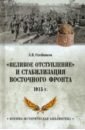 Обложка Великое отступление. 1915