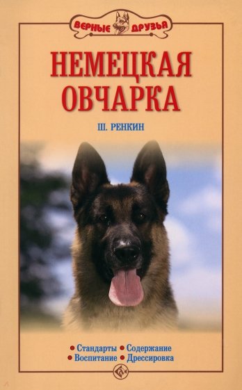 Немецкая овчарка. Стандарты. Содержание. Воспитание