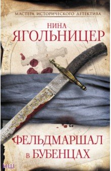 

Фельдмаршал в бубенцах
