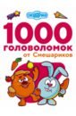 Дмитриева В. Г. 1000 головоломок от Смешариков 1000 лучших головоломок для детей дмитриева в г горбунова и в