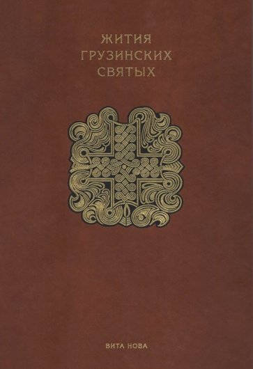 Жития грузинских святых