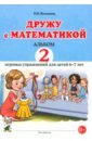 Обложка Дружу с математикой. 2 Альбом игровых упражнений для детей 6–7 лет