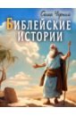 Черный Саша Библейские истории библейские истории комплект из 6 книг