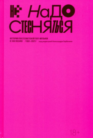 Не надо стесняться. История постсоветской поп-музыки в 169 песнях