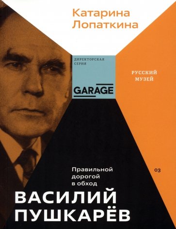 Василий Пушкарев. Правильной дорогой в обход