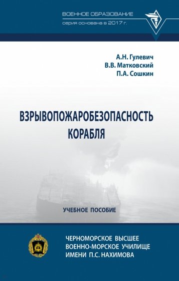 Взрывопожаробезопасность корабля. Учебное пособие