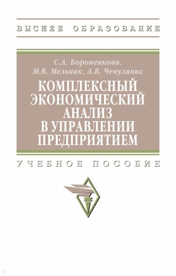 Комплексный экономический анализ в управлении предприятием. Учебное пособие