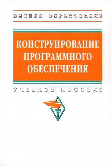 Конструирование программного обеспечения. Учебное пособие