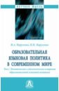 Образовательная языковая политика в современном мире. Том 1. Политическое и идеологическое измерения