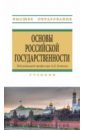 Обложка Основы российской государственности