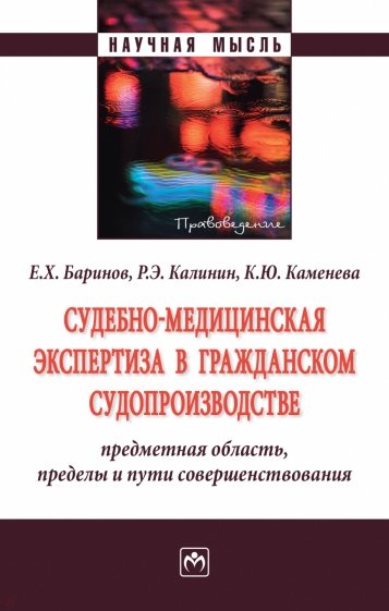 Судебно-медицинская экспертиза в гражданском судопроизводстве. Предметная область, пределы