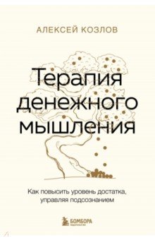 Обложка книги Терапия денежного мышления. Как повысить уровень достатка, управляя подсознанием, Козлов Алексей Алексеевич