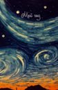 Обложка Ежедневник недатированный Звездные вихри, А5-, 128 листов