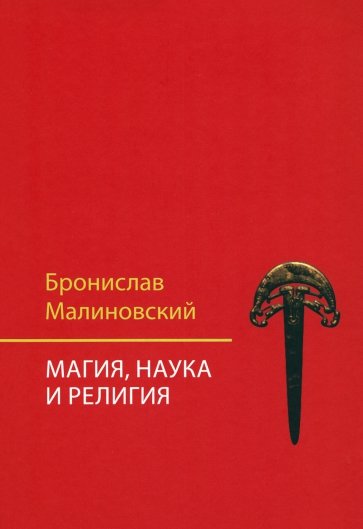 Магия, наука и религия