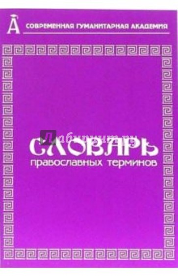Словарь православных терминов