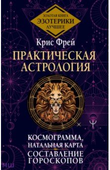 Практическая астрология.  Космограмма, натальная карта. Составление гороскопов