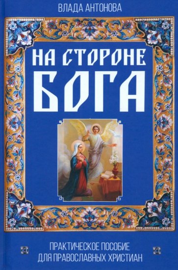 На стороне Бога. Практическое пособие для православных христиан