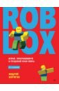 большая книга roblox как создавать свои миры и делать игру незабываемой эксмо Корягин Андрей Владимирович Roblox. Играй, программируй и создавай свои миры
